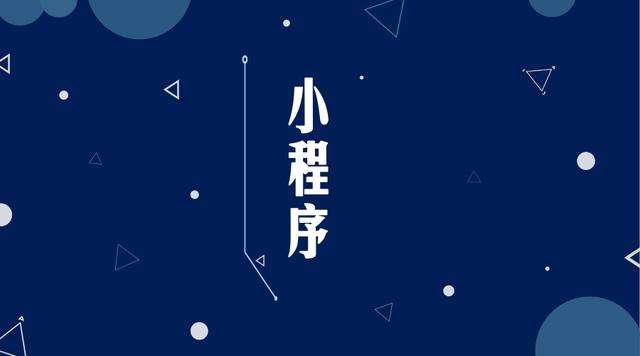 海西直辖微信小程序开发公司分析企业如何发挥小程序的作用